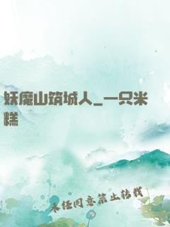 妖魔山筑城人