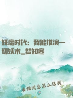 妖魔时代：我能推演一切妖术