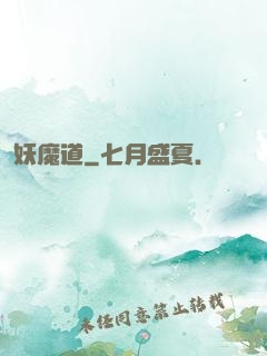 妖魔道