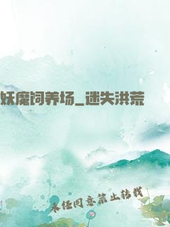 妖魔饲养场