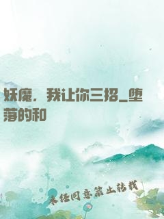 妖魔，我让你三招