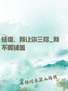 妖魔，我让你三招