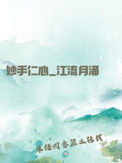 妙手仁心