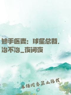 妙手医妻：球星总裁，治不治