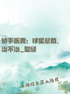 妙手医妻：球星总裁，治不治