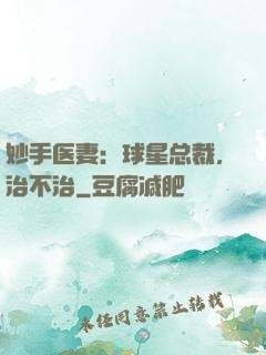 妙手医妻：球星总裁，治不治