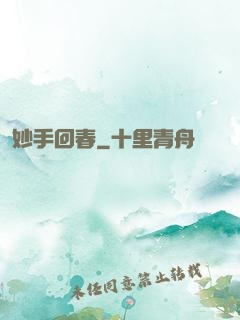 妙手回春