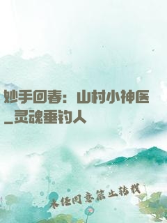 妙手回春：山村小神医