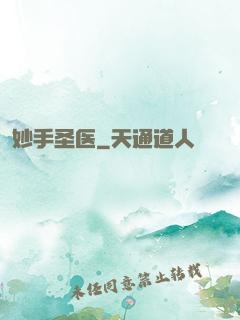 妙手圣医