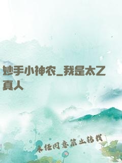 妙手小神农