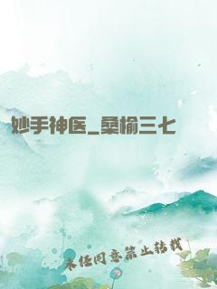妙手神医