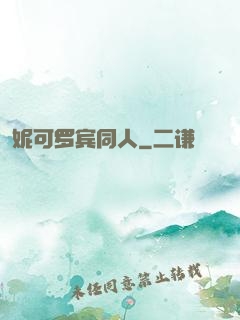 妮可罗宾同人