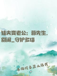 妹夫变老公：蒋先生，别闹