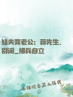 妹夫变老公：蒋先生，别闹