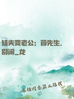 妹夫变老公：蒋先生，别闹