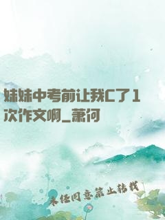 妹妹中考前让我C了1次作文啊