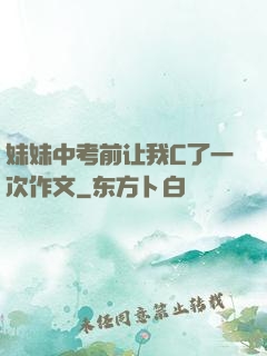 妹妹中考前让我C了一次作文
