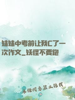 妹妹中考前让我C了一次作文