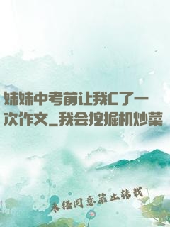 妹妹中考前让我C了一次作文