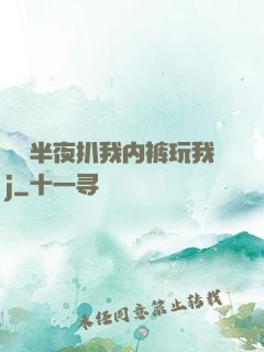 妺妺半夜扒我内裤玩我j