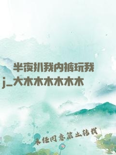 妺妺半夜扒我内裤玩我j