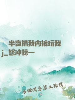 妺妺半夜扒我内裤玩我j