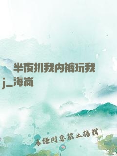 妺妺半夜扒我内裤玩我j