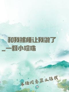 妺妺和我裸睡让我做了