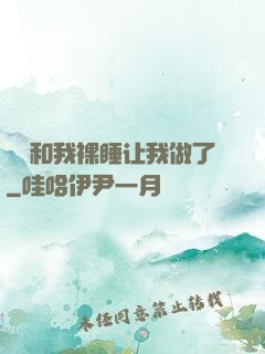 妺妺和我裸睡让我做了