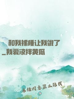 妺妺和我裸睡让我做了