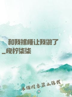 妺妺和我裸睡让我做了