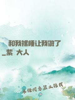 妺妺和我裸睡让我做了
