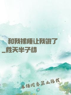 妺妺和我裸睡让我做了