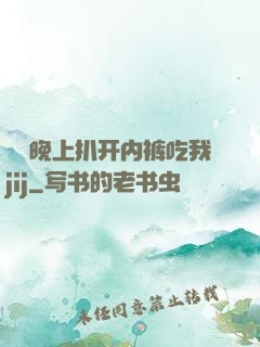 妺妺晚上扒开内裤吃我jij