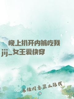 妺妺晚上扒开内裤吃我jij