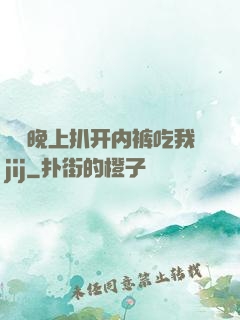 妺妺晚上扒开内裤吃我jij