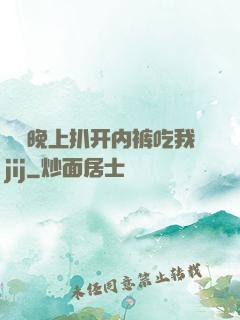 妺妺晚上扒开内裤吃我jij