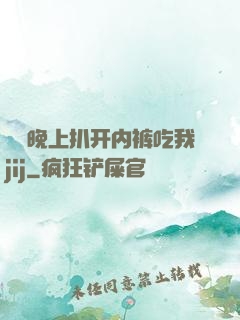 妺妺晚上扒开内裤吃我jij