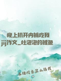 妺妺晚上扒开内裤吃我jij作文