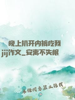 妺妺晚上扒开内裤吃我jij作文