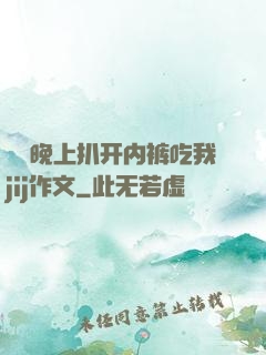 妺妺晚上扒开内裤吃我jij作文