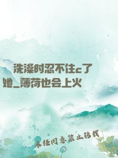 妺妺洗澡时忍不住c了她