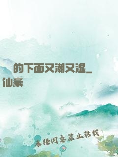 妺妺的下面又潮又湿