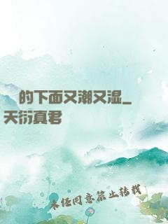 妺妺的下面又潮又湿