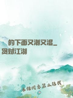 妺妺的下面又潮又湿