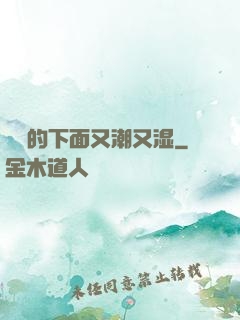 妺妺的下面又潮又湿