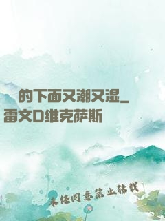妺妺的下面又潮又湿