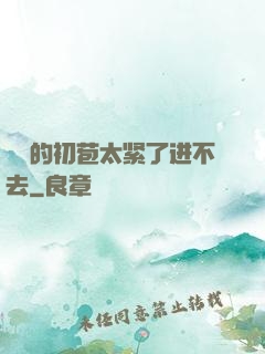 妺妺的初苞太紧了进不去