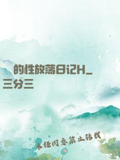 妺妺的性放荡日记H