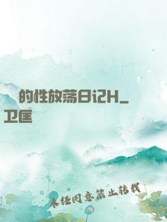 妺妺的性放荡日记H